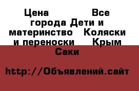 FD Design Zoom › Цена ­ 30 000 - Все города Дети и материнство » Коляски и переноски   . Крым,Саки